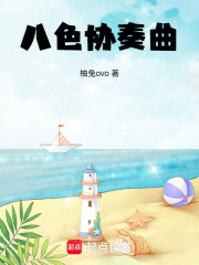八色協奏曲