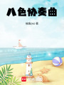 八色協奏曲