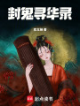 封鬼尋華錄