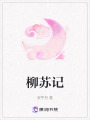 柳蘇記