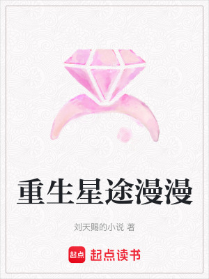 重生星途漫漫