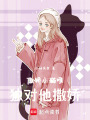 傲嬌小貓唯獨對他撒嬌