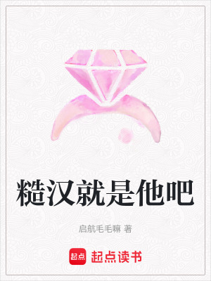 糙漢就是他吧