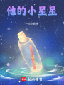 他的小星星