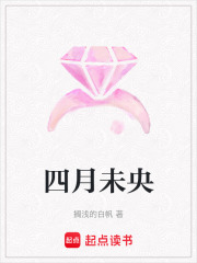 四月未央
