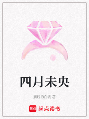 四月未央