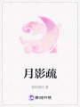月影疏