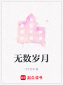 無數(shù)歲月