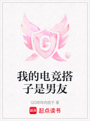 我的電競搭子是男友
