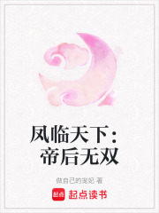 鳳臨天下：帝后無雙