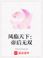 鳳臨天下：帝后無雙