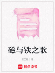 磁與鐵之歌