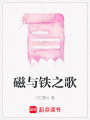 磁與鐵之歌