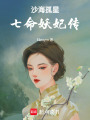沙海孤星：七命妖妃傳