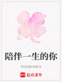 陪伴一生的你