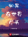 如果在世界盡頭