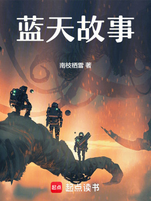 藍天故事