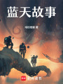藍天故事