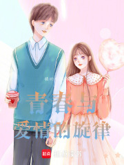 青春與愛情的旋律