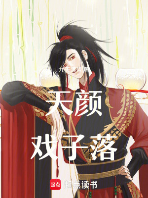 天顏戲子落