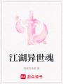 江湖異世魂