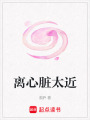 離心臟太近