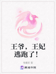 王爺，王妃逃跑了！