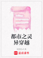 都市之靈異穿越