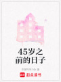 45歲之前的日子