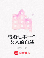 結婚七年一個女人的自述