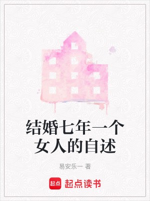結婚七年一個女人的自述