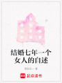結婚七年一個女人的自述