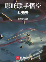 哪吒聯(lián)手悟空斗無(wú)天