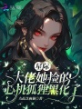 星際：大佬她撿的心機(jī)狐貍黑化了