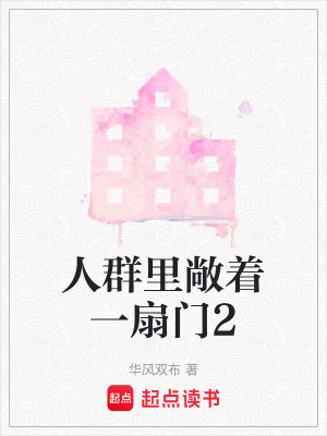 人群里敞著一扇門2