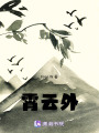 霄云外