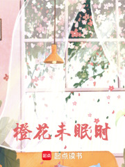 橙花未眠時(shí)