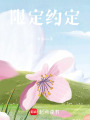 限定約定