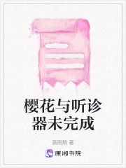 櫻花與聽診器未完成