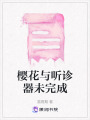櫻花與聽診器未完成