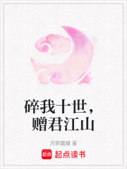 碎我十世，贈君江山