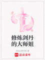 修煉劍丹的大師姐