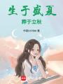 生于盛夏，葬于立秋