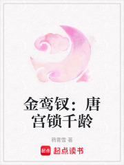 金鸞釵：唐宮鎖千齡