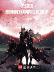 無限流：恐怖游戲中的瘋批雙子