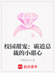 校園甜寵：霸道總裁的小甜心