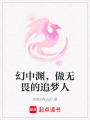 幻中淵，做無畏的追夢人