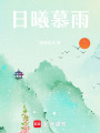 日曦慕雨