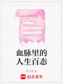血脈里的人生百態