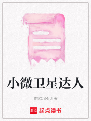 小微衛星達人